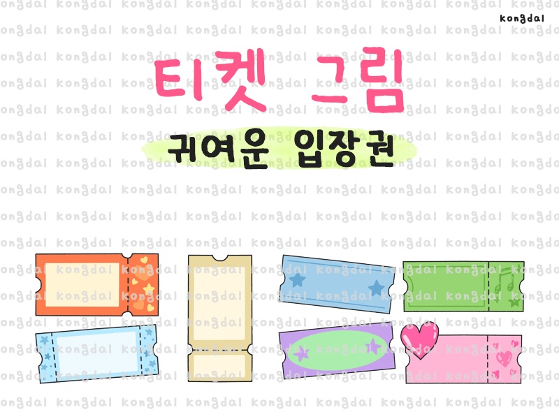 [그림도안] 티켓 그림 | 귀여운 입장권/초대장을 만들어요 | 콩달샵